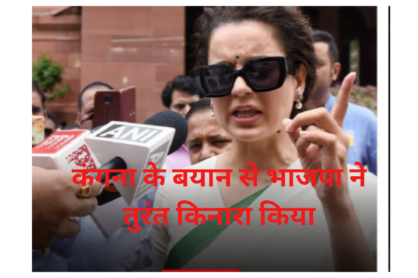 किसान आंदोलन पर कंगना रनौत की टिप्पणी से भाजपा की नाराजगी: ‘उन्हें नीतिगत मुद्दों पर बोलने का अधिकार नहीं’