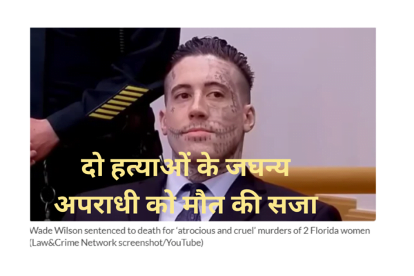 डेडपूल किलर: फ्लोरिडा में दो महिलाओं की क्रूर हत्या के लिए वेड विल्सन को मौत की सजा