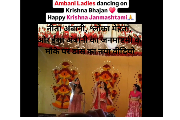नीता अंबानी, ईशा अंबानी और श्लोका मेहता ने जनमाष्टमी मनाई