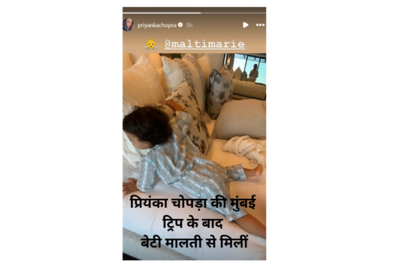 प्रियंका चोपड़ा की मुंबई ट्रिप के बाद बेटी मालती से मिलीं