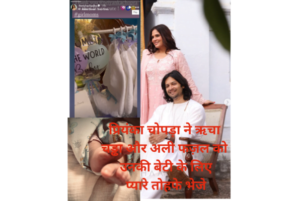प्रियंका चोपड़ा ने ऋचा चड्ढा और अली फज़ल को उनकी बेटी के लिए प्यारे तोहफे भेजे