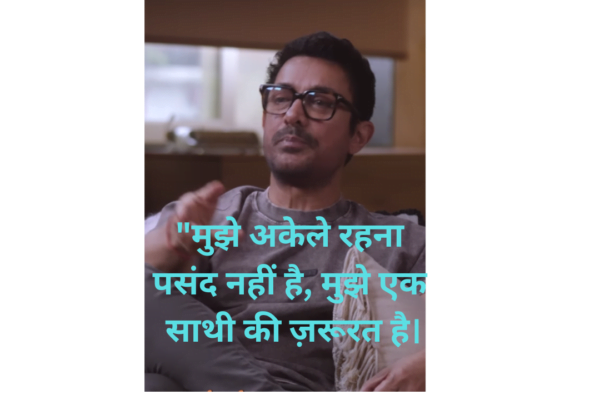 आमिर ने कहा”मुझे अकेले रहना पसंद नहीं है, मुझे एक साथी की ज़रूरत है।”।