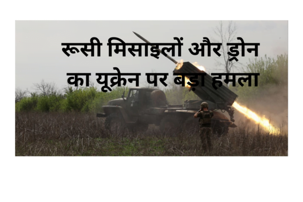 रूसी मिसाइलों और ड्रोन का यूक्रेन पर बड़ा हमला(Russia-Ukraine War): देश भर में तबाही