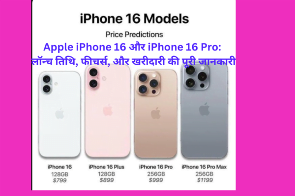 Apple iPhone 16 और iPhone 16 Pro: लॉन्च तिथि, फीचर्स, और खरीदारी की पूरी जानकारी