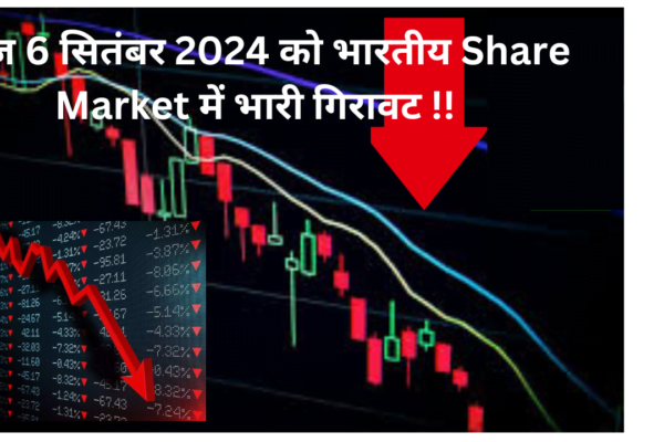 आज 6 सितंबर 2024 को भारतीय Share Market में भारी गिरावट !!
